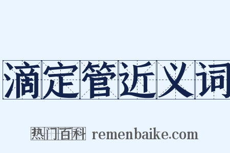 滴定管近义词是什么意思的图片